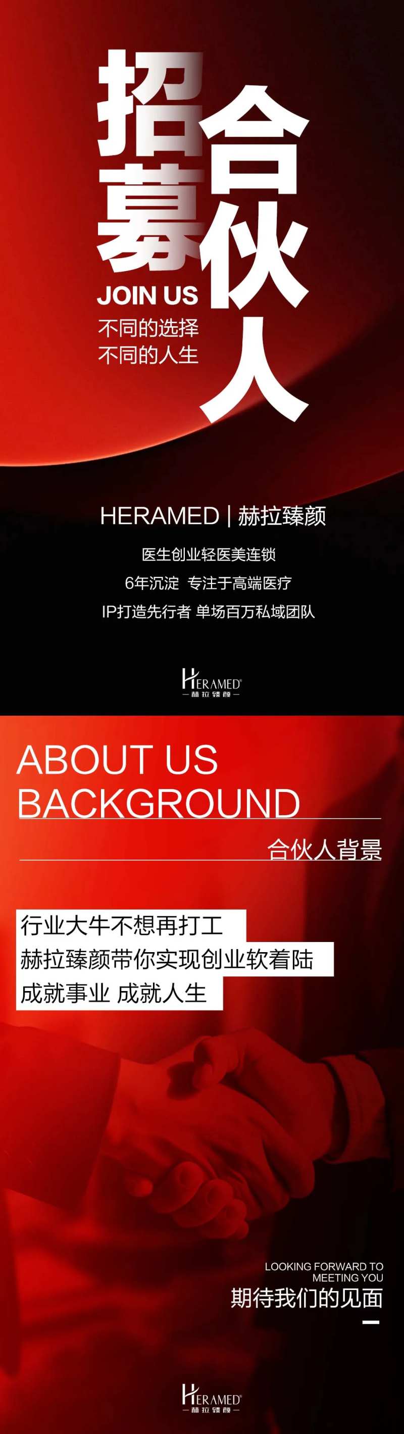 招募合伙人宣传系列海报-采灵感-cailinggan.com