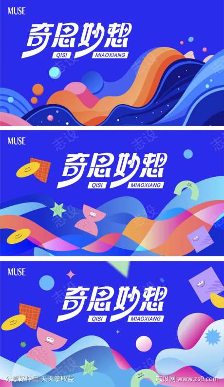 奇思妙想主视觉-采灵感-https://www.cailinggan.com/