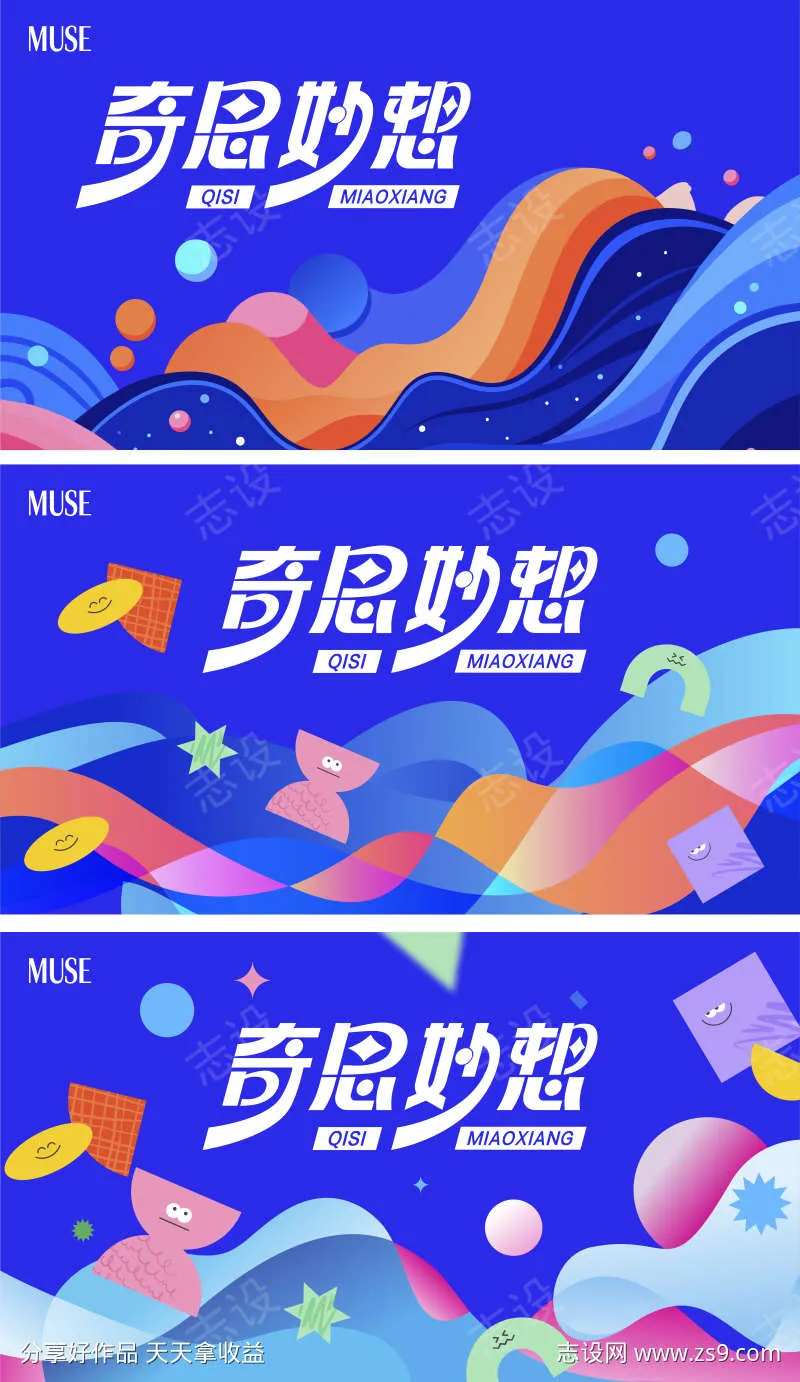 奇思妙想主视觉-采灵感-cailinggan.com