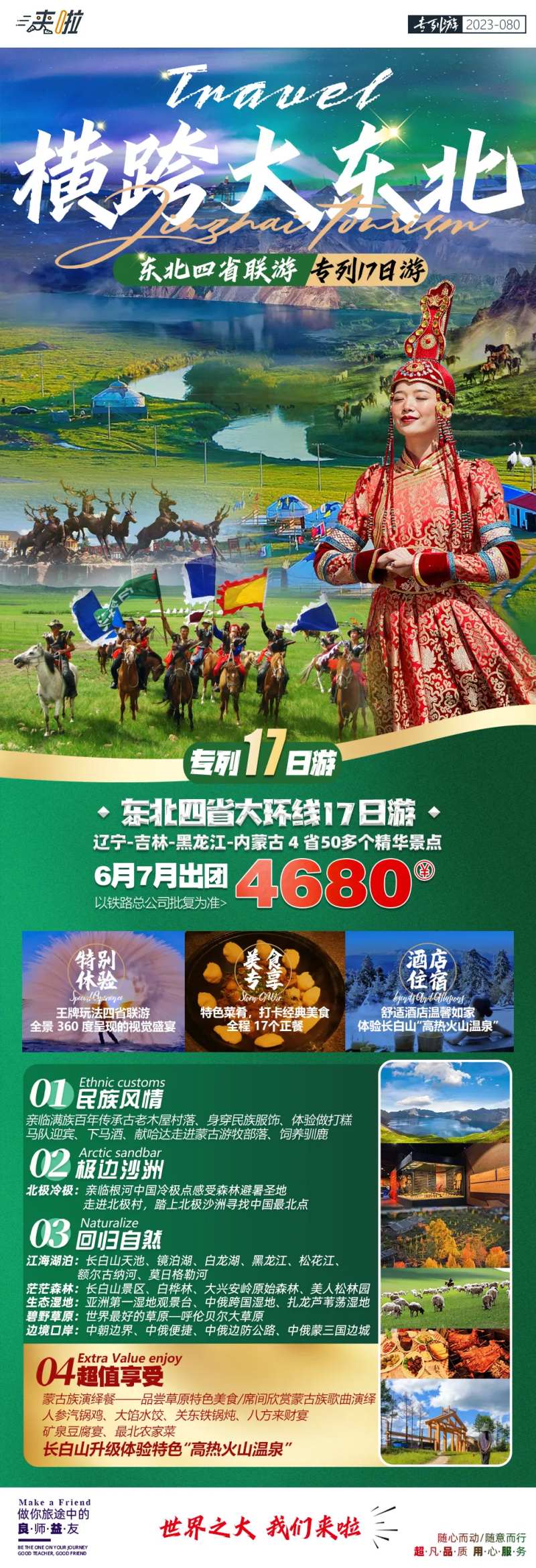 东北四省双卧17日游-采灵感-cailinggan.com