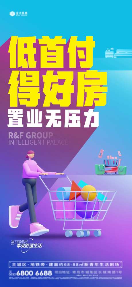 地产小户型低首付海报-采灵感-https://www.cailinggan.com/