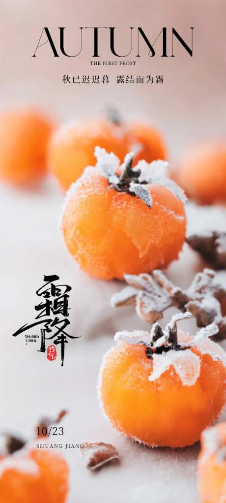 霜降二十四节气秋天海报-采灵感-https://www.cailinggan.com/