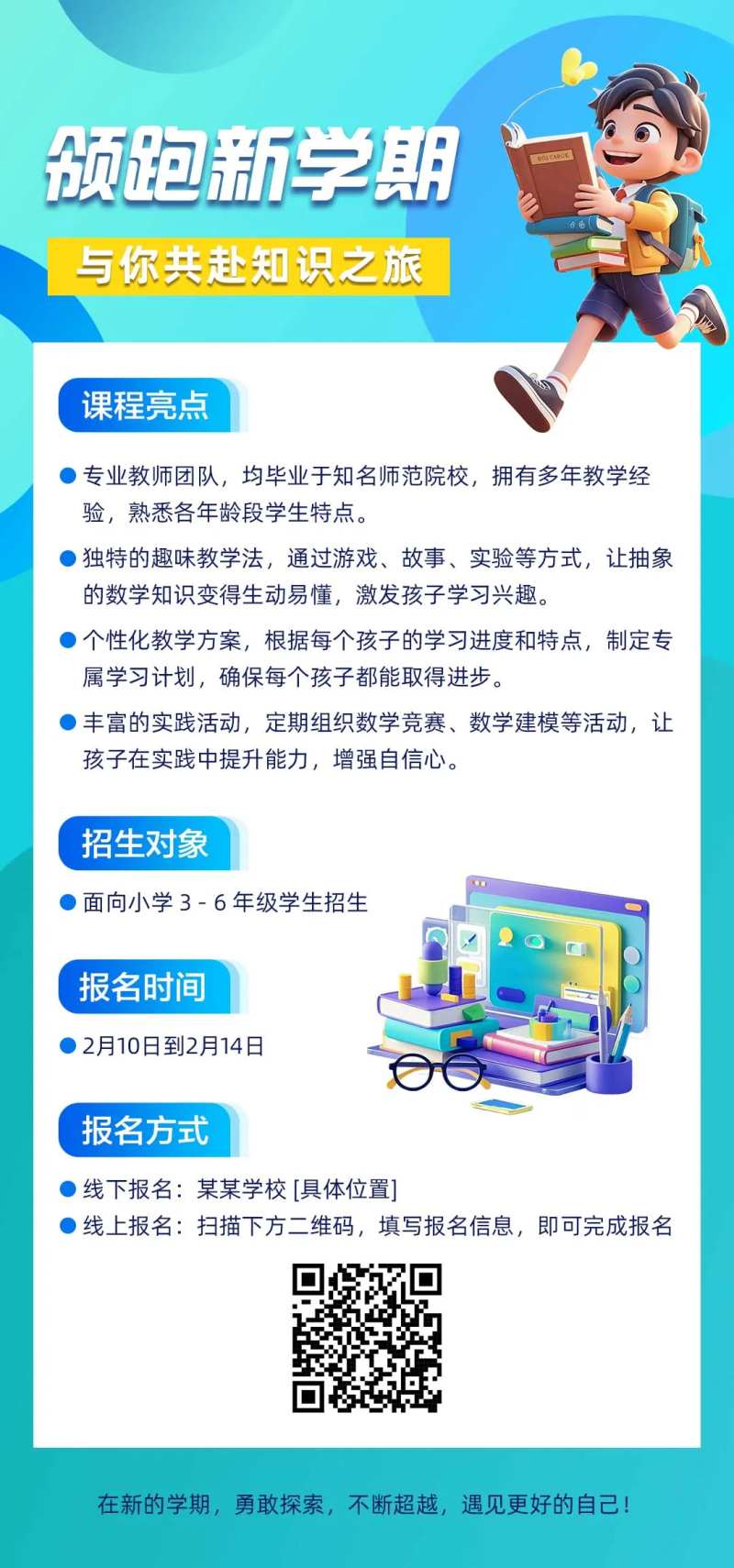 领跑新学期海报-采灵感-cailinggan.com