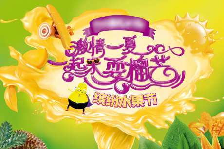 暖场活动缤纷水果节-采灵感-https://www.cailinggan.com/