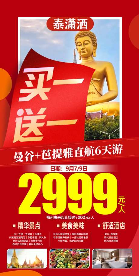 泰国旅游曼谷芭提雅特价海报-采灵感-https://www.cailinggan.com/