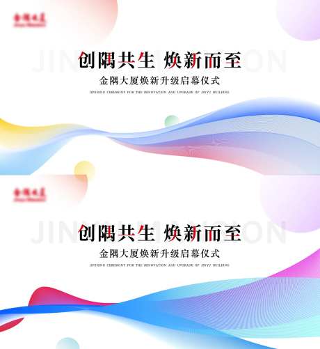 商铺焕新开幕仪式背景板-采灵感-https://www.cailinggan.com/
