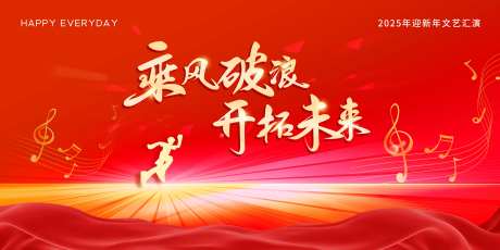 2025迎新文艺晚会展板-采灵感-https://www.cailinggan.com/