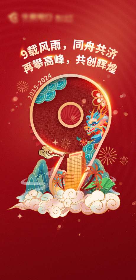 9周年国风喜庆海报-采灵感-https://www.cailinggan.com/