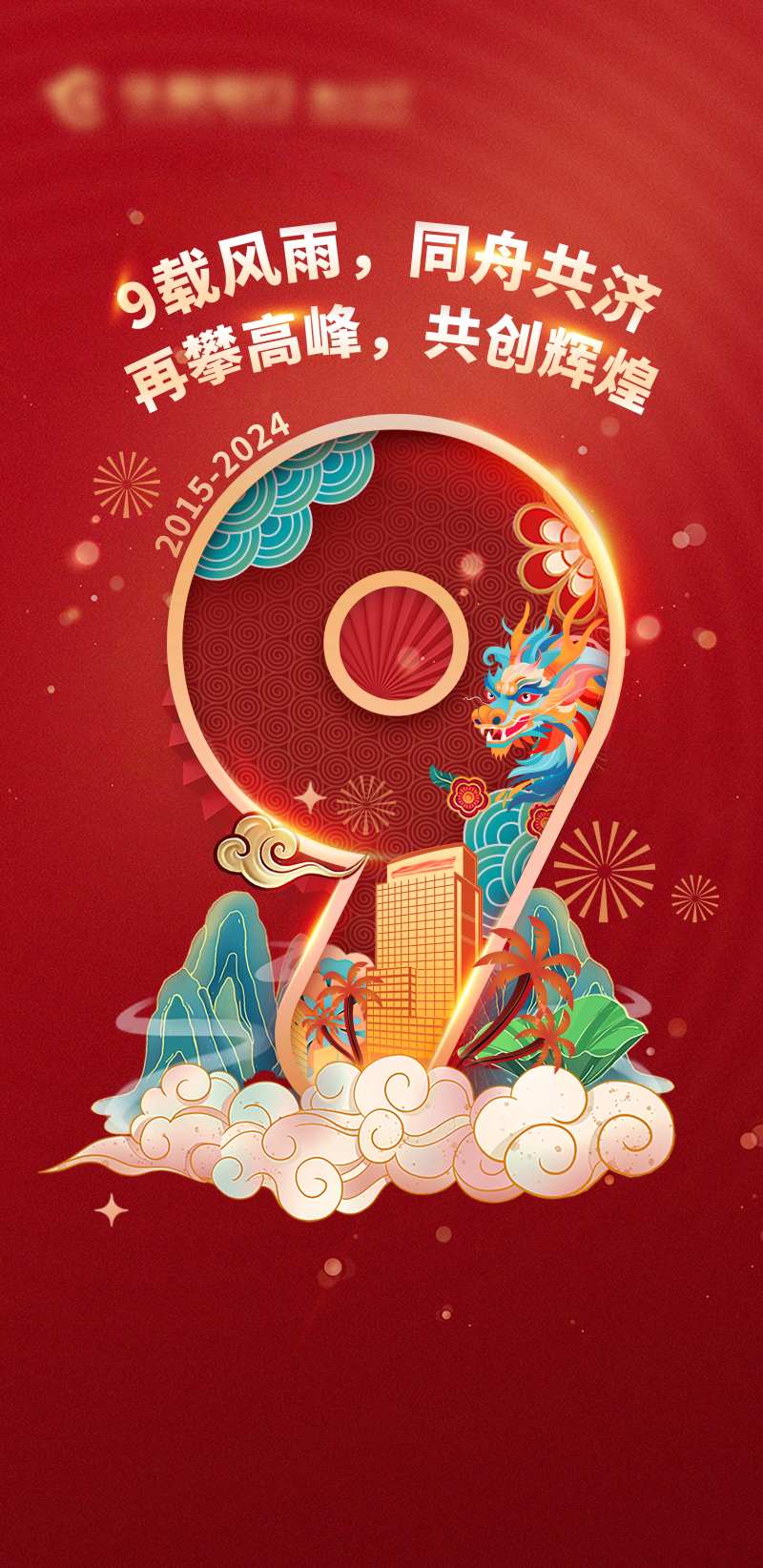 9周年国风喜庆海报-采灵感-cailinggan.com