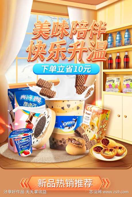 零食海报专题-采灵感-https://www.cailinggan.com/