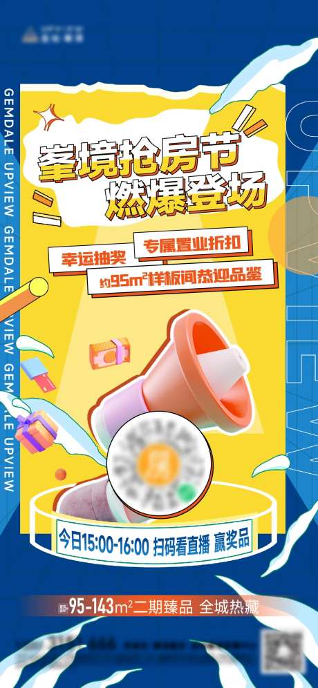 地产直播抢房节海报-采灵感-https://www.cailinggan.com/