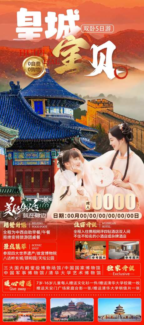 皇城宝贝旅游海报-采灵感-https://www.cailinggan.com/