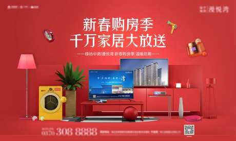 购房送家电展板-采灵感-https://www.cailinggan.com/