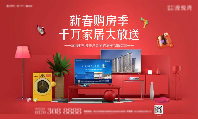 购房送家电展板-采灵感-cailinggan.com