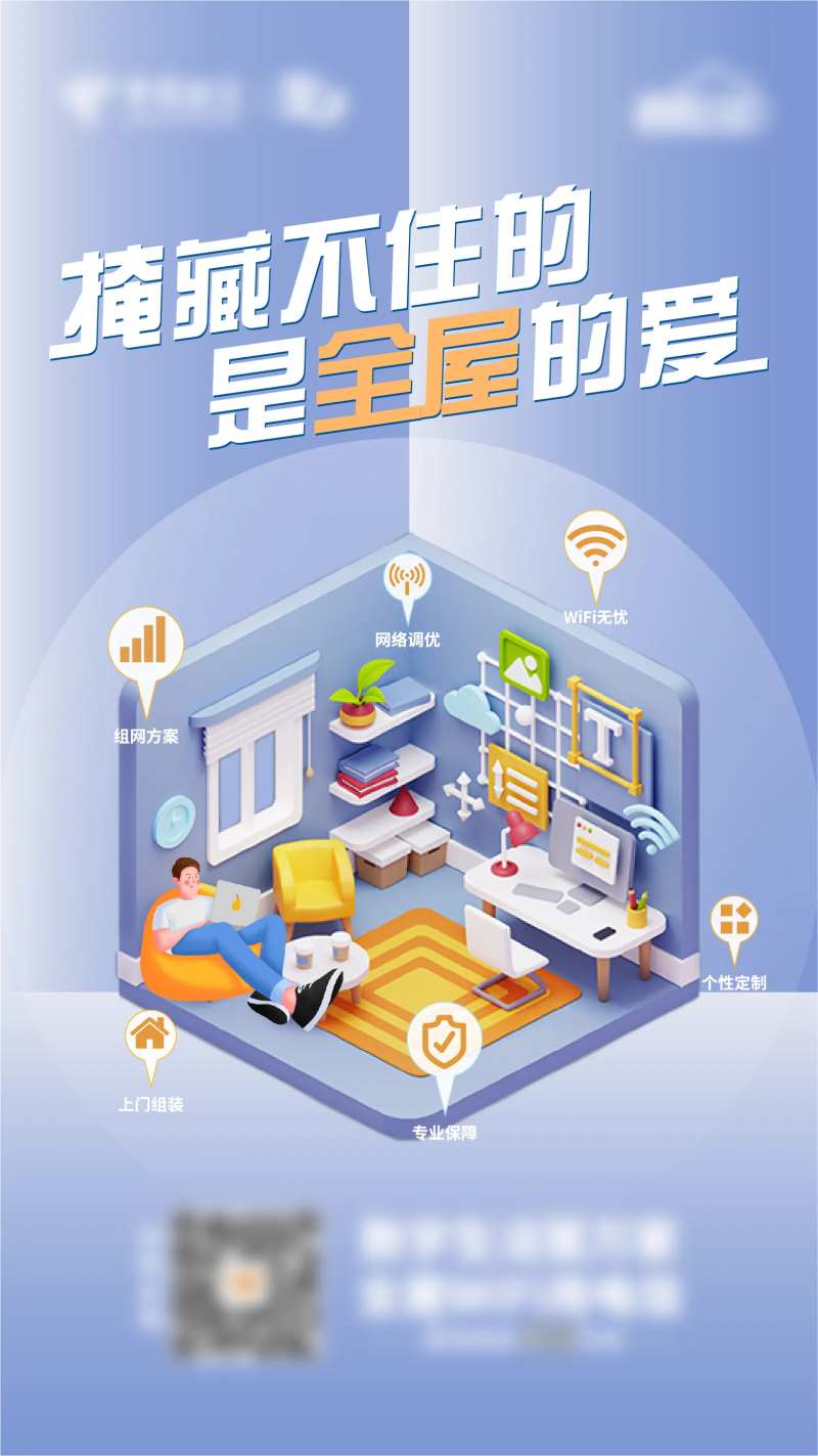 通讯全屋WiFi海报-采灵感-cailinggan.com