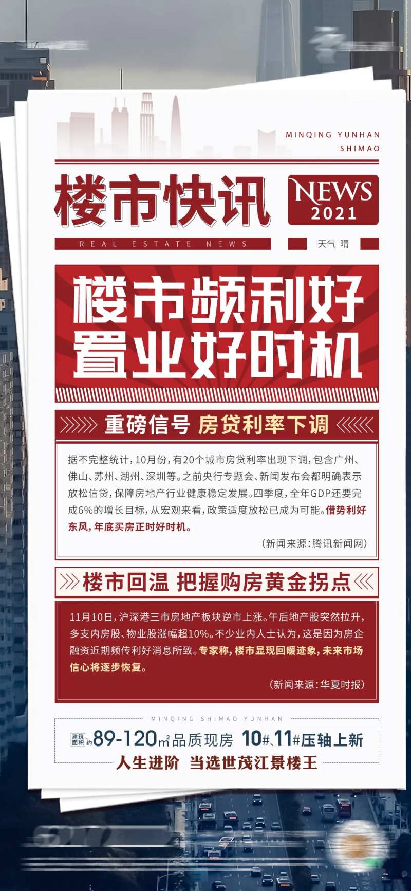 楼市利好海报-采灵感-cailinggan.com