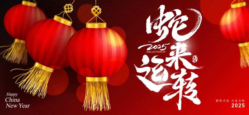 背景板活动展板2025蛇来运转-采灵感-cailinggan.com