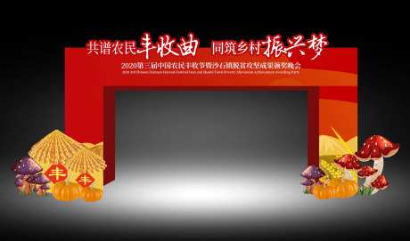 农民秋天丰收节晚会门头-采灵感-https://www.cailinggan.com/