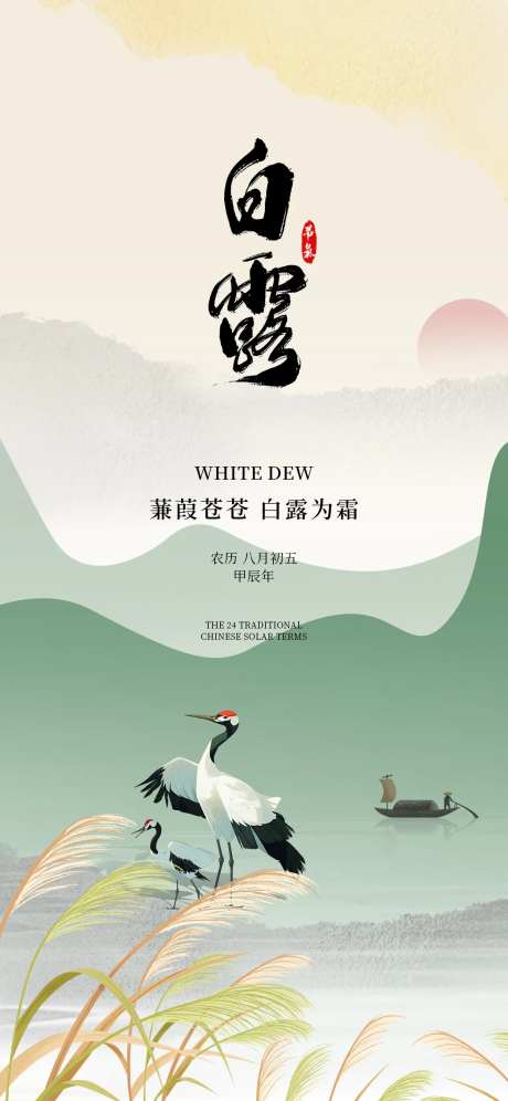 白露24节气芦苇鹭夕阳简约蒹葭海报-采灵感-https://www.cailinggan.com/