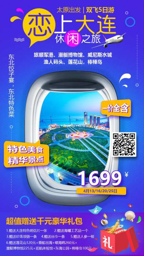 大连旅游移动端海报-采灵感-https://www.cailinggan.com/