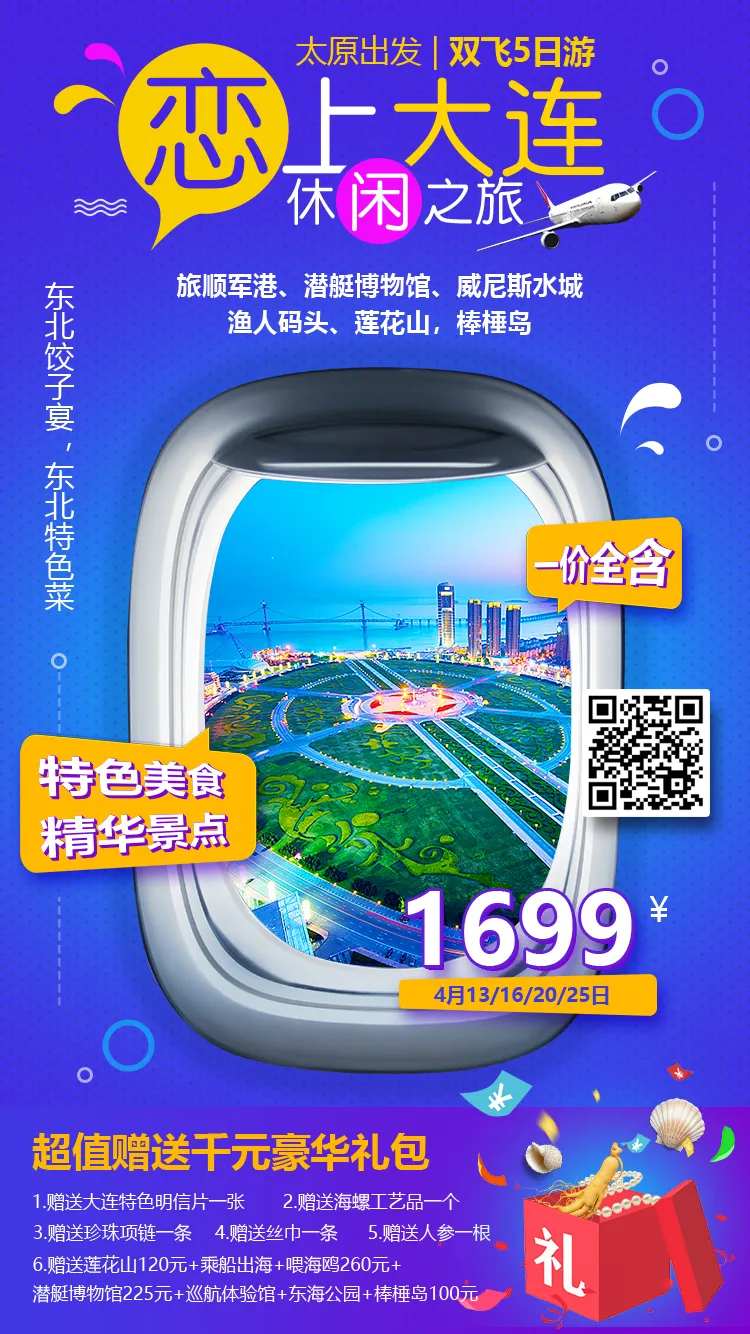 大连旅游移动端海报-采灵感-cailinggan.com