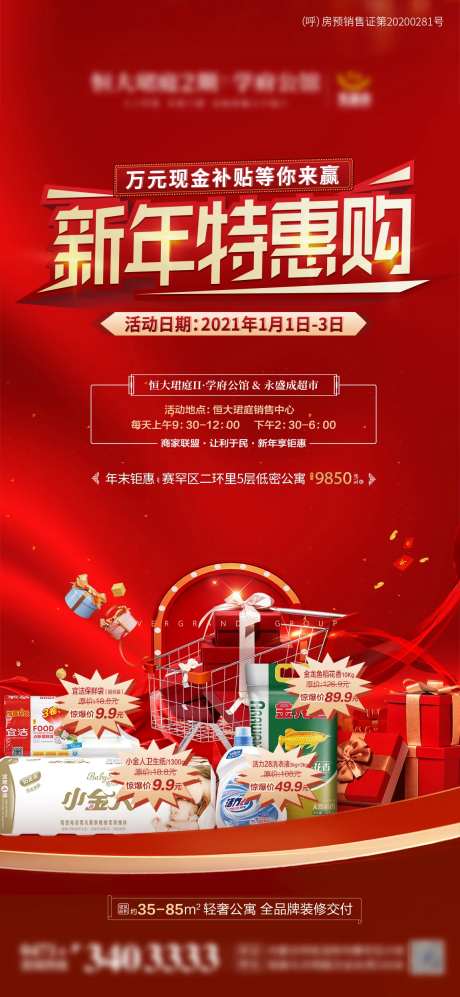 地产超市促销活动海报-采灵感-https://www.cailinggan.com/