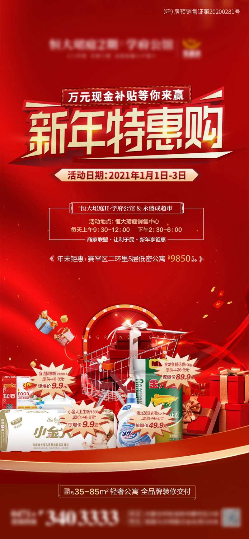 地产超市促销活动海报-采灵感-cailinggan.com