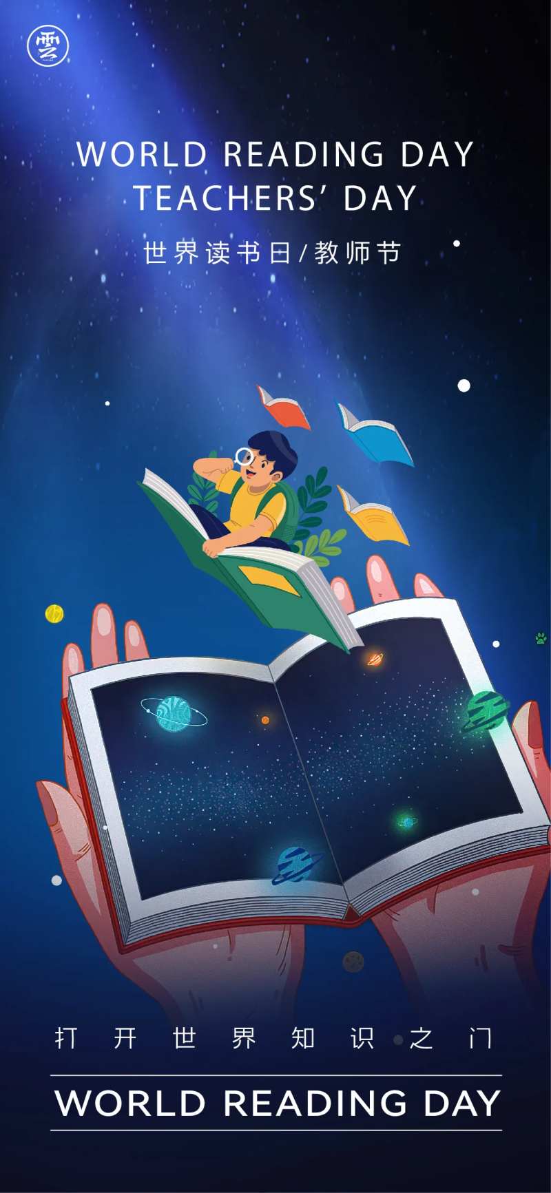 世界读书日教师节海报-采灵感-cailinggan.com