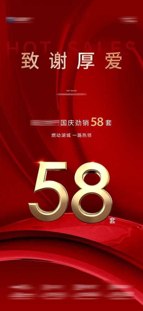 地产热销58套海报-采灵感-https://www.cailinggan.com/