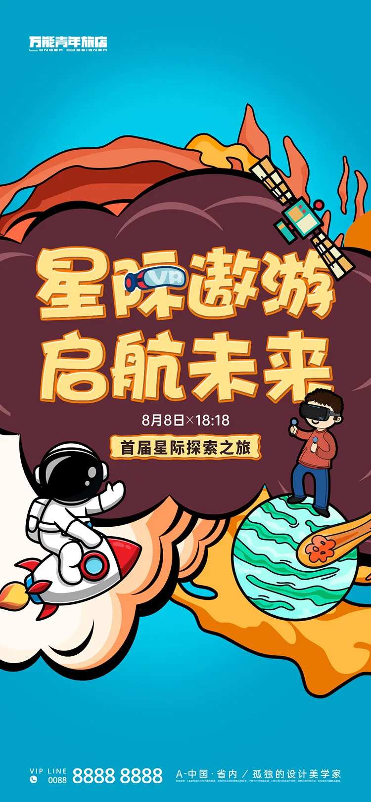 地产航天星球暖场插画海报-采灵感-cailinggan.com