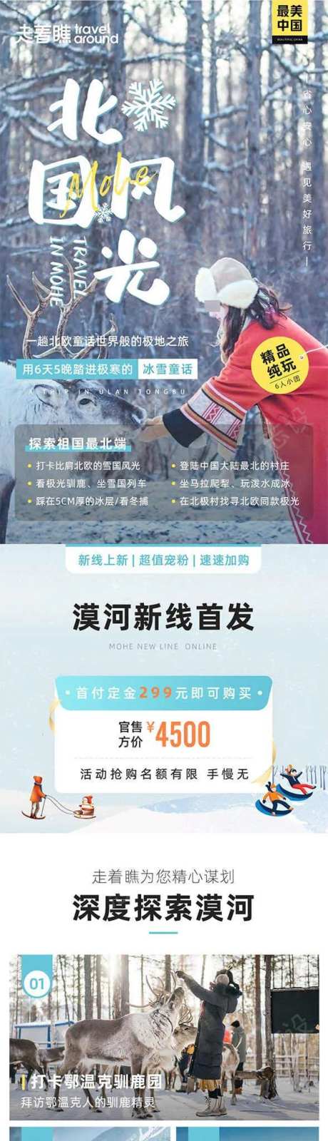 北国风光东北哈尔滨旅游详情页长图-采灵感-https://www.cailinggan.com/