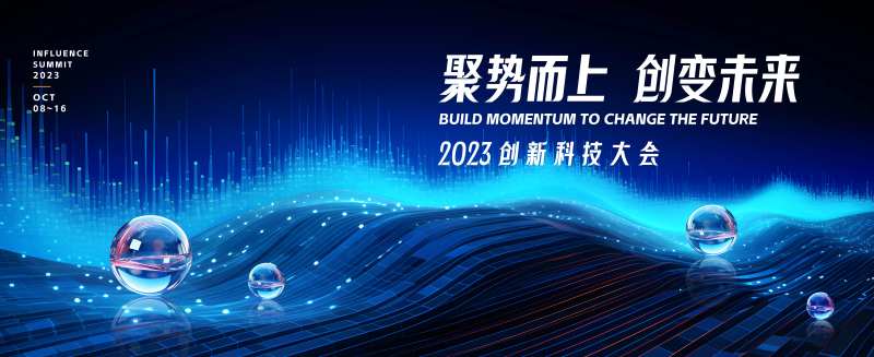 2023科技创新大会主视觉-采灵感-cailinggan.com