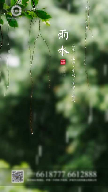 地产节气雨水绿色微信海报-采灵感-https://www.cailinggan.com/