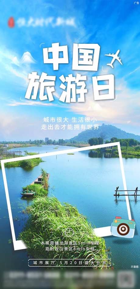 地产中国旅游日移动端海报-采灵感-https://www.cailinggan.com/