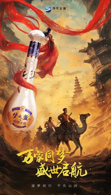 丝绸之路飞天白酒海报-采灵感-https://www.cailinggan.com/