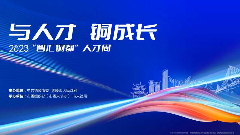 铜城人才会议活动背景板-采灵感-cailinggan.com