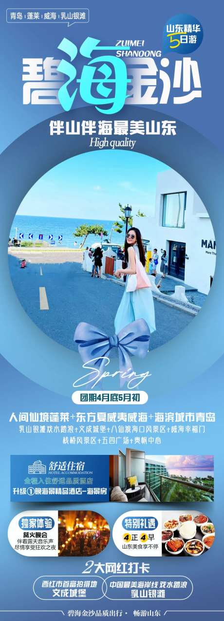 山东青岛威海旅游长图-采灵感-https://www.cailinggan.com/