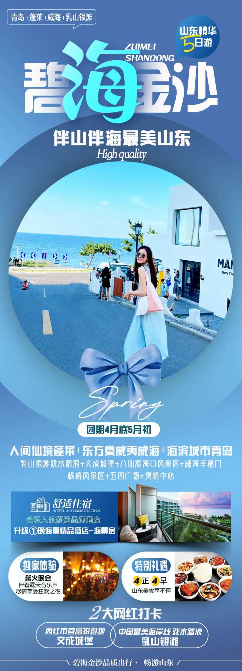 山东青岛威海旅游长图-采灵感-cailinggan.com