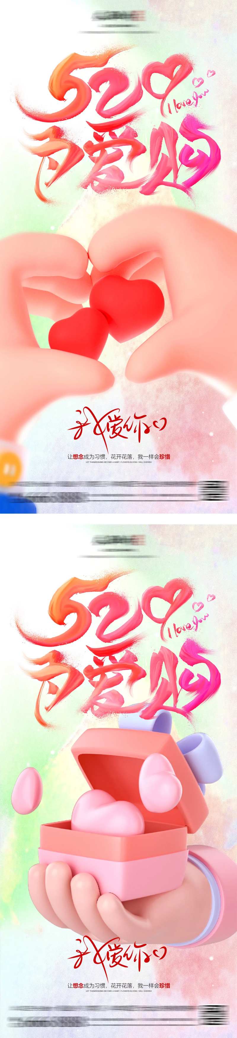 520表白促销海报-采灵感-cailinggan.com