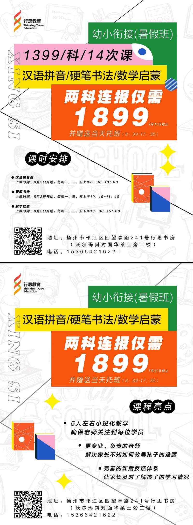 彩色教育幼小衔接课程时间表优惠单页-采灵感-cailinggan.com
