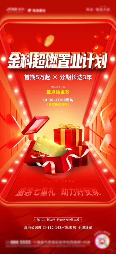 地产置业计划活动海报-采灵感-https://www.cailinggan.com/