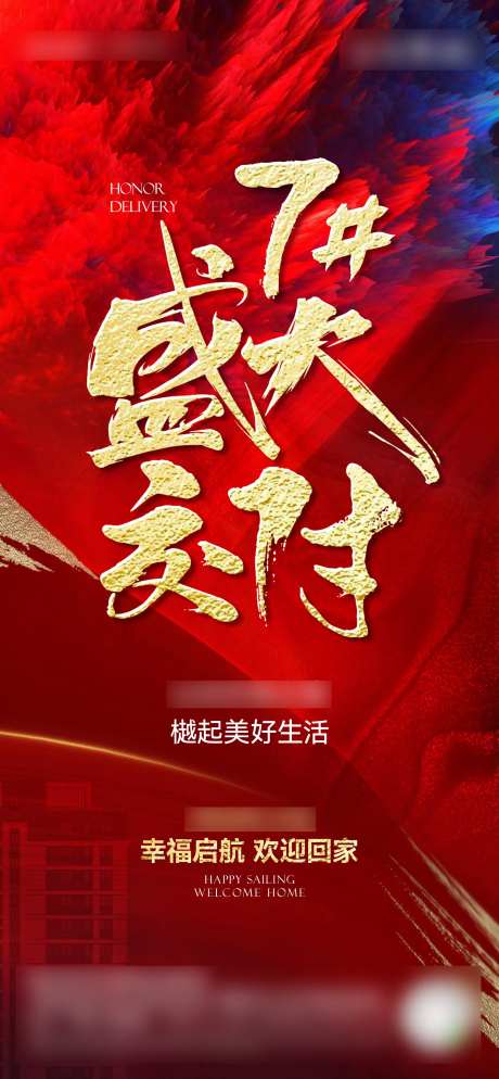 盛大交付喜庆海报-采灵感-https://www.cailinggan.com/