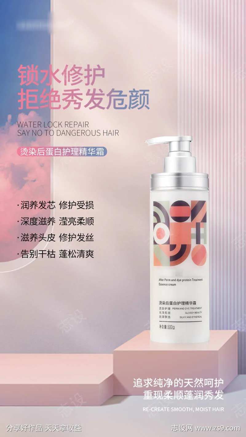 烫染后蛋白护理霜海报2-采灵感-cailinggan.com