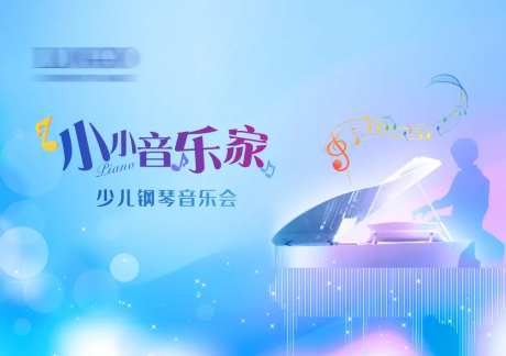 少儿钢琴活动展板-采灵感-https://www.cailinggan.com/