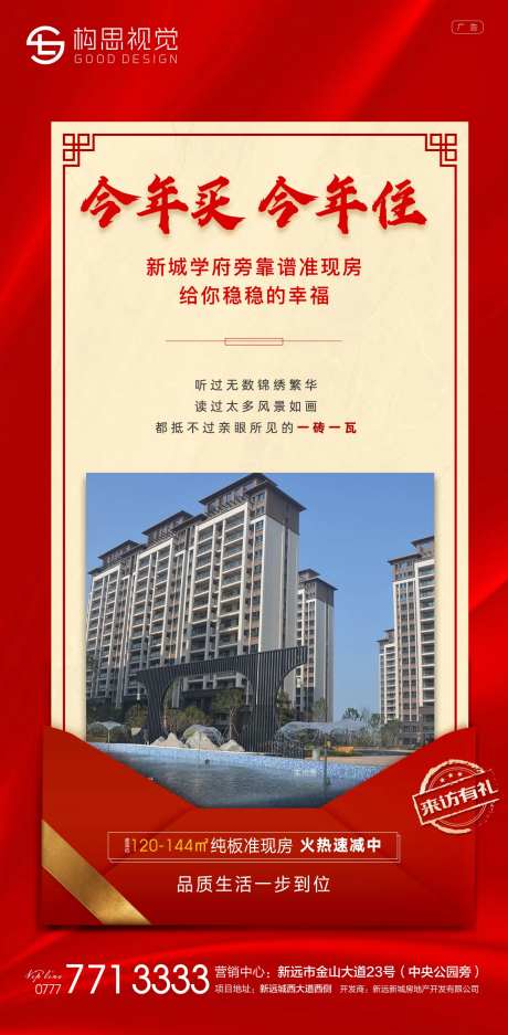 准现房红色地产海报-采灵感-https://www.cailinggan.com/
