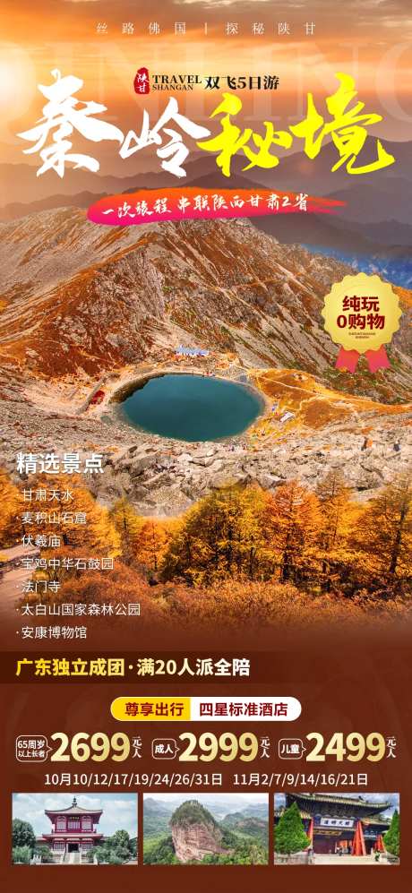 秦岭秘境旅游海报-采灵感-https://www.cailinggan.com/