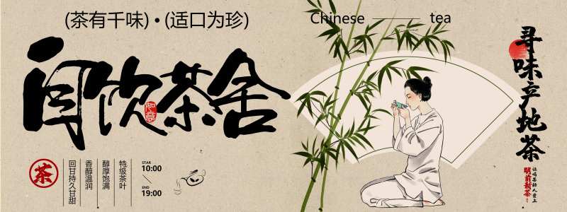 茶饮喝茶推广海报展板-采灵感-cailinggan.com