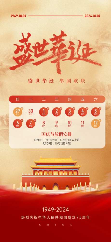 国庆节放假时间安排简约海报-采灵感-https://www.cailinggan.com/