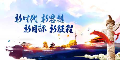 新时代新思想党建展板-采灵感-https://www.cailinggan.com/