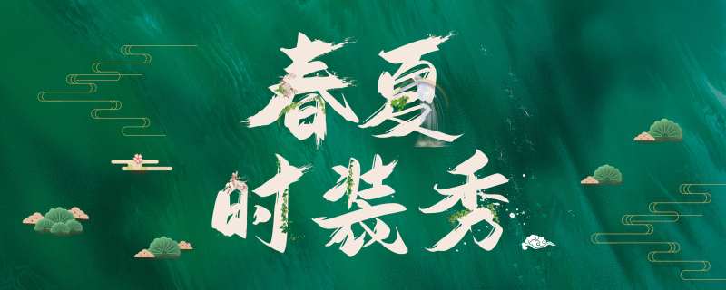 春夏时装秀-采灵感-cailinggan.com